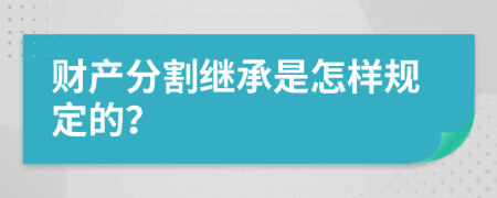 財(cái)產(chǎn)分割繼承是怎樣規(guī)定的？