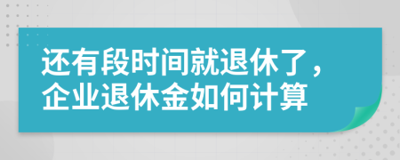 還有段時間就退休了，企業(yè)退休金如何計算