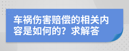 車禍傷害賠償?shù)南嚓P內容是如何的？求解答