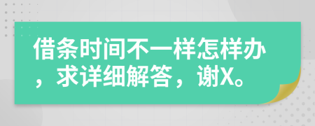 借條時間不一樣怎樣辦，求詳細解答，謝X。