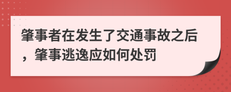 肇事者在發(fā)生了交通事故之后，肇事逃逸應(yīng)如何處罰