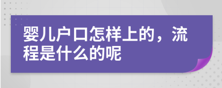 嬰兒戶口怎樣上的，流程是什么的呢