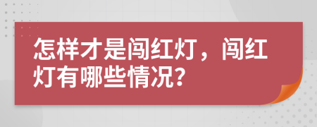 怎樣才是闖紅燈，闖紅燈有哪些情況？