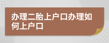 辦理二胎上戶口辦理如何上戶口