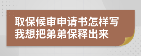 取保候?qū)徤暾?qǐng)書(shū)怎樣寫(xiě)我想把弟弟保釋出來(lái)