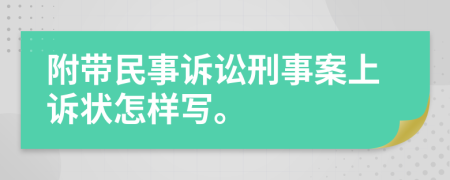 附帶民事訴訟刑事案上訴狀怎樣寫。