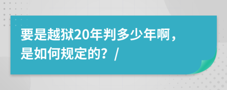 要是越獄20年判多少年啊，是如何規(guī)定的？/