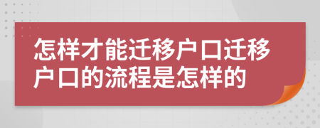 怎樣才能遷移戶口遷移戶口的流程是怎樣的