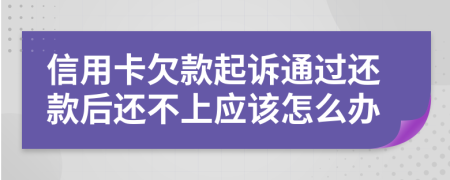 信用卡欠款起訴通過還款后還不上應(yīng)該怎么辦