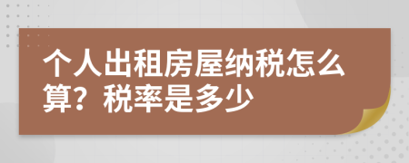 個(gè)人出租房屋納稅怎么算？稅率是多少