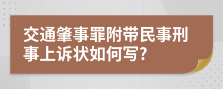 交通肇事罪附帶民事刑事上訴狀如何寫?