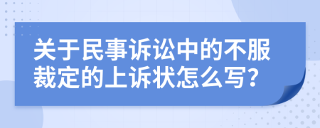 關(guān)于民事訴訟中的不服裁定的上訴狀怎么寫？