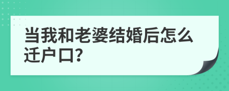 當(dāng)我和老婆結(jié)婚后怎么遷戶口？