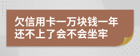 欠信用卡一萬(wàn)塊錢一年還不上了會(huì)不會(huì)坐牢