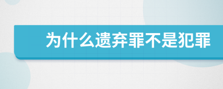 為什么遺棄罪不是犯罪