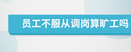 員工不服從調崗算曠工嗎