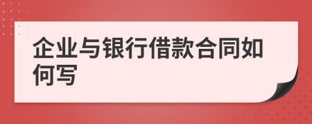 企業(yè)與銀行借款合同如何寫
