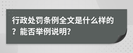 行政處罰條例全文是什么樣的？能否舉例說明？