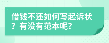 借錢不還如何寫起訴狀？有沒有范本呢？