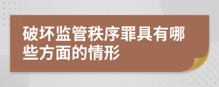 破壞監(jiān)管秩序罪具有哪些方面的情形
