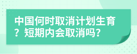 中國何時(shí)取消計(jì)劃生育？短期內(nèi)會取消嗎？