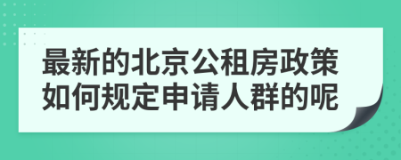 最新的北京公租房政策如何規(guī)定申請人群的呢
