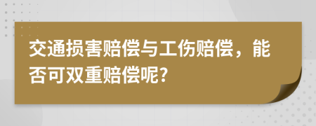 交通損害賠償與工傷賠償，能否可雙重賠償呢?