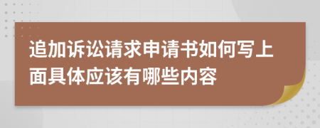 追加訴訟請求申請書如何寫上面具體應(yīng)該有哪些內(nèi)容