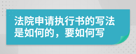 法院申請(qǐng)執(zhí)行書的寫法是如何的，要如何寫