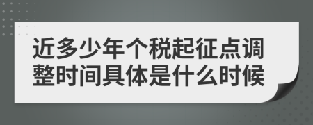 近多少年個(gè)稅起征點(diǎn)調(diào)整時(shí)間具體是什么時(shí)候