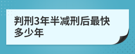判刑3年半減刑后最快多少年