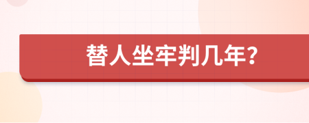 替人坐牢判幾年？
