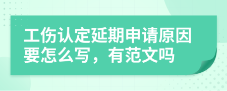 工傷認(rèn)定延期申請原因要怎么寫，有范文嗎