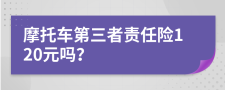 摩托車第三者責(zé)任險(xiǎn)120元嗎？