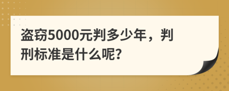 盜竊5000元判多少年，判刑標準是什么呢？