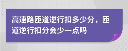 高速路匝道逆行扣多少分，匝道逆行扣分會少一點嗎