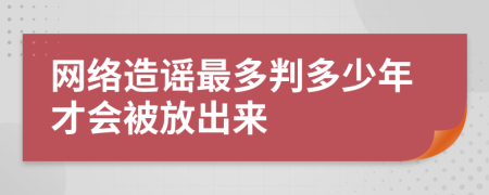 網(wǎng)絡(luò)造謠最多判多少年才會(huì)被放出來
