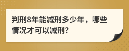 判刑8年能減刑多少年，哪些情況才可以減刑？
