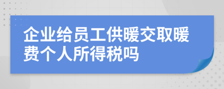 企業(yè)給員工供暖交取暖費個人所得稅嗎