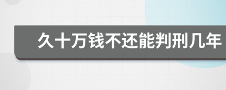 久十萬錢不還能判刑幾年