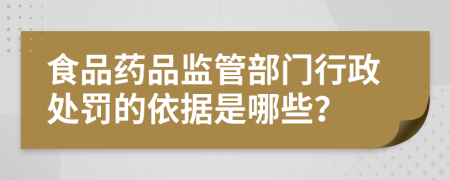 食品藥品監(jiān)管部門行政處罰的依據是哪些？