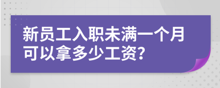 新員工入職未滿一個(gè)月可以拿多少工資？