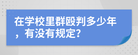 在學校里群毆判多少年，有沒有規(guī)定？