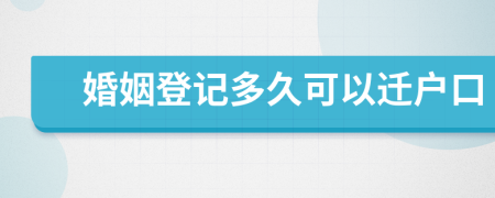 婚姻登記多久可以遷戶口