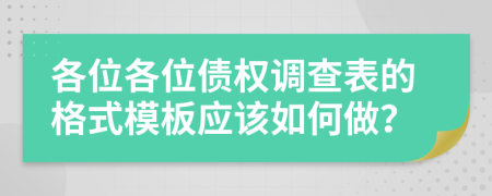 各位各位債權(quán)調(diào)查表的格式模板應(yīng)該如何做？