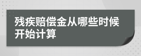 殘疾賠償金從哪些時候開始計算