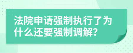 法院申請(qǐng)強(qiáng)制執(zhí)行了為什么還要強(qiáng)制調(diào)解？