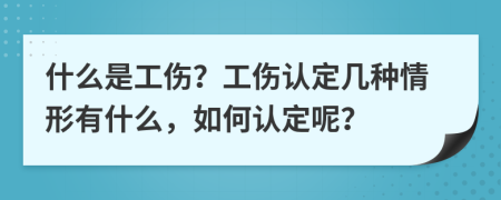 什么是工傷？工傷認(rèn)定幾種情形有什么，如何認(rèn)定呢？
