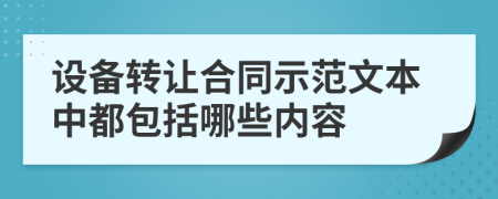 設備轉(zhuǎn)讓合同示范文本中都包括哪些內(nèi)容