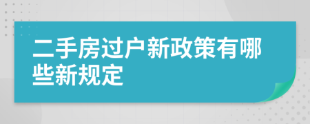 二手房過戶新政策有哪些新規(guī)定